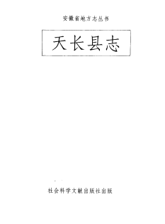 天长县志PDF电子版网盘下载