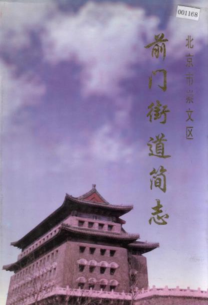 前门街道简志PDF电子版网盘下载