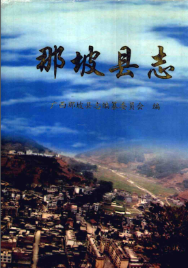 那坡县志PDF电子版网盘下载