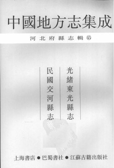 光绪东光县志 民国交河县志 PDF下载