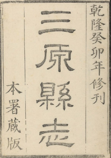 三原县志 18卷卷首1卷 刘绍攽纂修 乾隆48年 PDF下载