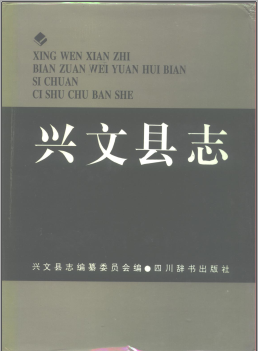 兴文县志PDF电子版网盘下载