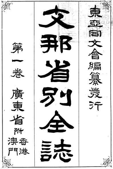 东亚同文会：支那省别全志（中国省别全志）1898版（全18卷） PDF下载