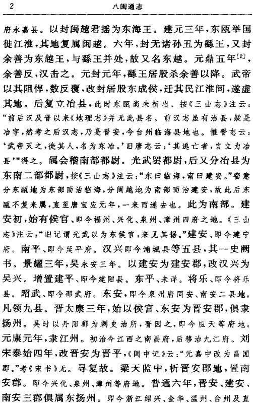 弘治八闽通志 2006修订本（上下册） PDF下载