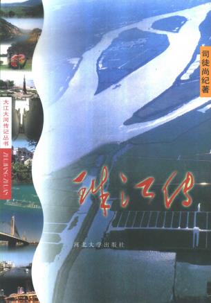 司徒尚纪著：珠江传 河北大学出版社 2001版PDF电子版网盘下载