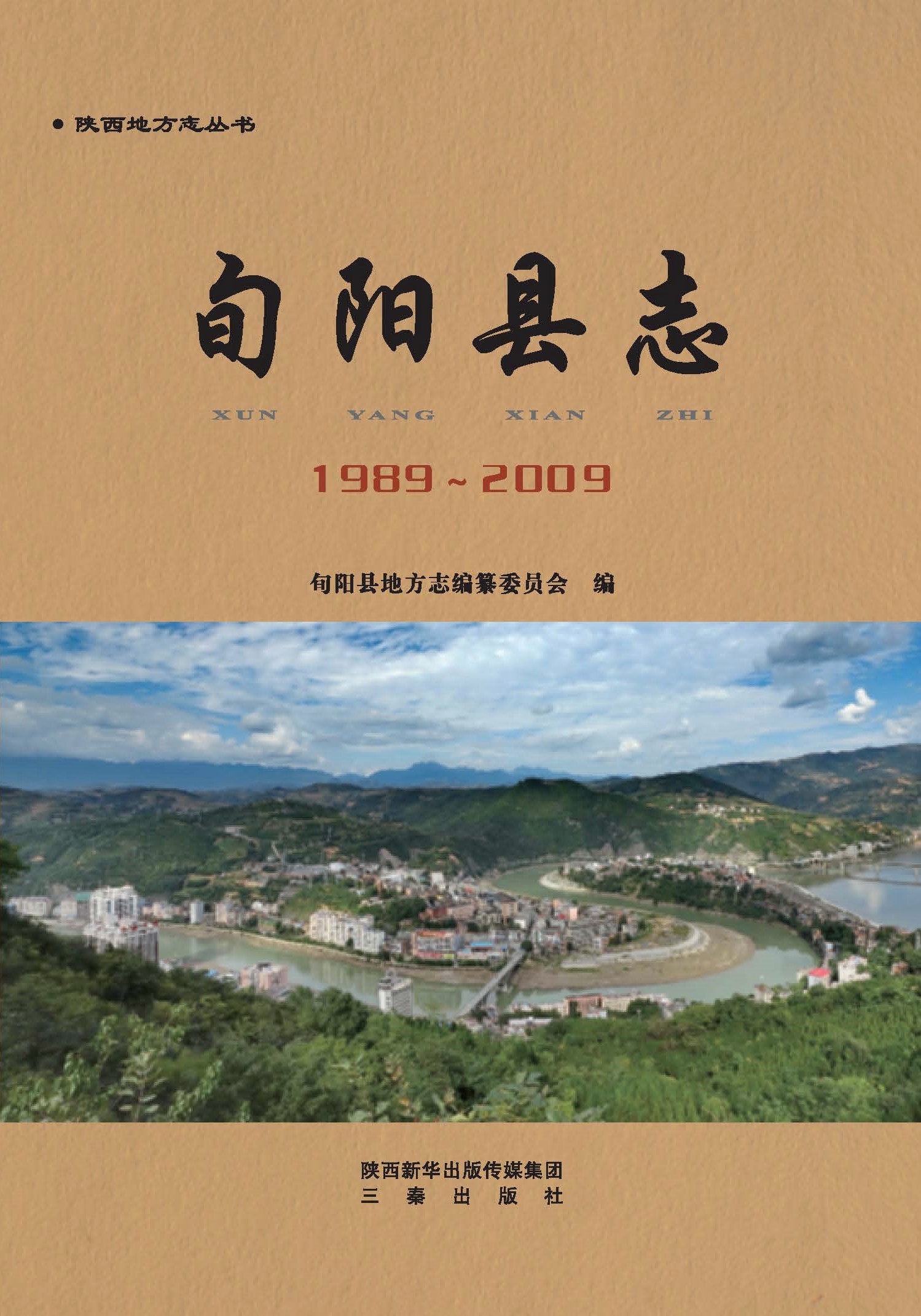 旬阳县志（1989-2009） PDF下载