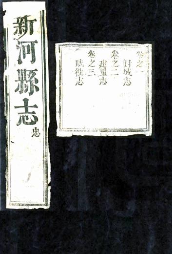 康熙新河县志 10卷 王汝翰纂修 康熙18年刻本 PDF下载