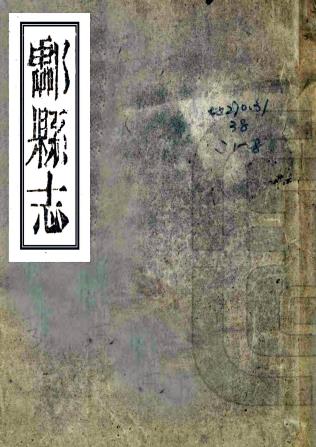 同治酃县志 二十卷 唐荣邦修 杨岳方 谭培滋纂 同治十二年刻本PDF电子版网盘下载