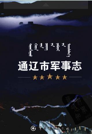 通辽市军事志(一、二)PDF电子版网盘下载