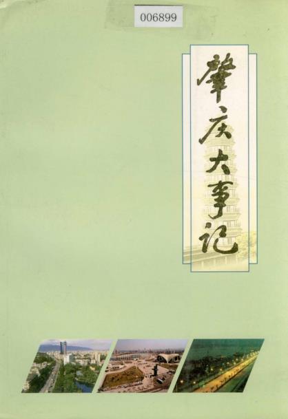 肇庆大事记PDF电子版网盘下载
