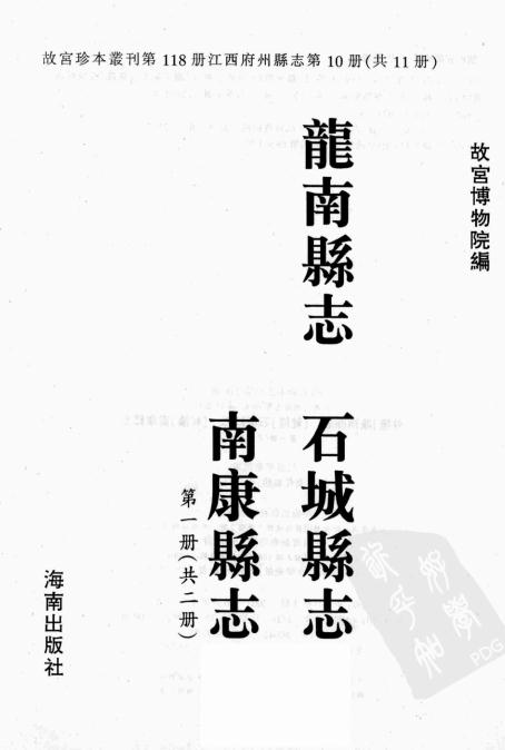 乾隆龙南县志 乾隆石城县志 乾隆南康县志 PDF下载