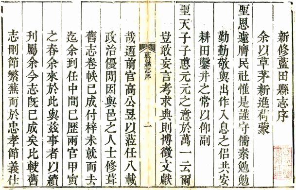 嘉庆蓝田县志 16卷 高昱修 王开沃纂 马学赐续修 王芾续纂 嘉庆元年刻本 PDF下载