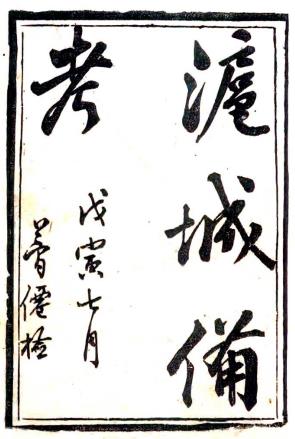 沪城备考 六卷 褚华撰 光绪四年上海申报馆排印本PDF电子版网盘下载
