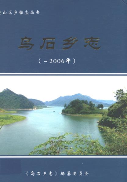 乌石乡志PDF电子版网盘下载