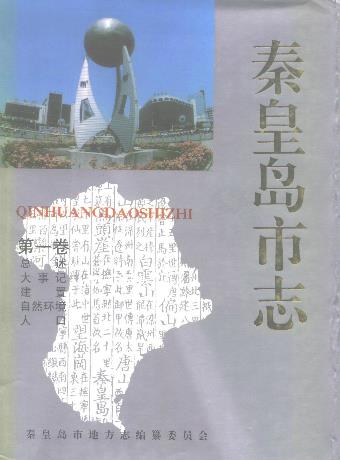 秦皇岛市志 第一卷PDF电子版网盘下载