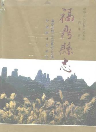 福鼎县志PDF电子版网盘下载