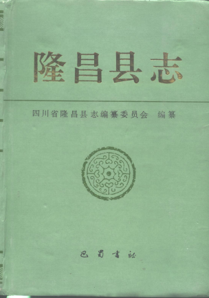 隆昌县志(1995)PDF电子版网盘下载