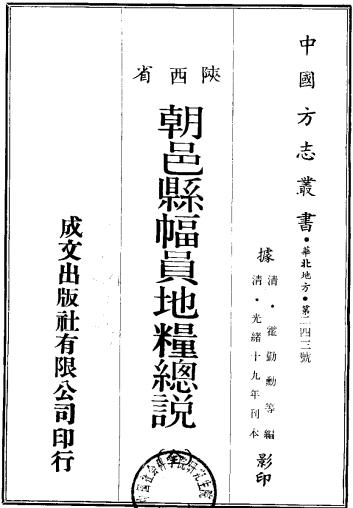 朝邑县幅员地粮总说（光绪版） PDF下载