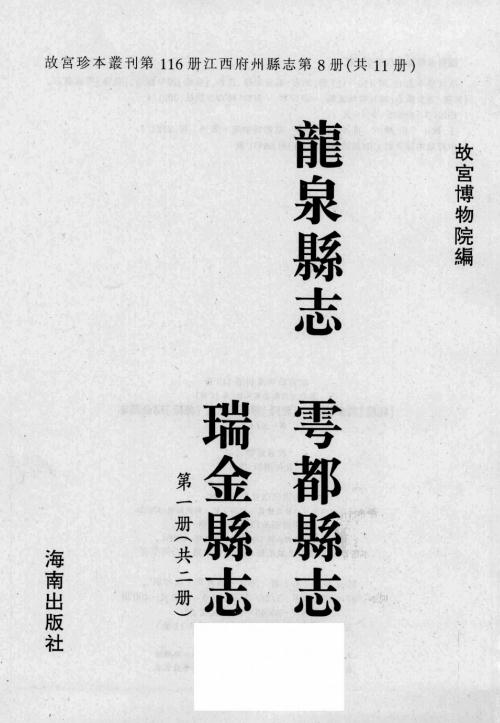 乾隆龙泉县志 乾隆雩都县志 乾隆瑞金县志 PDF下载