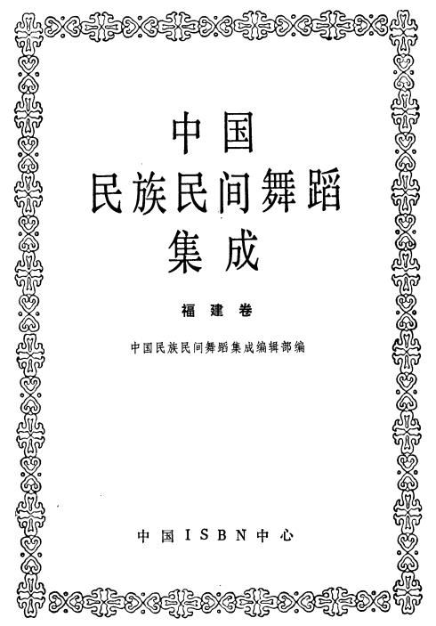中国民族民间舞蹈集成 福建卷PDF电子版网盘下载