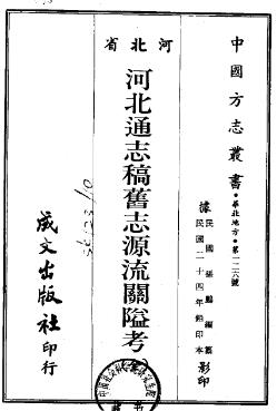 民国河北通志稿旧志源流关隘考PDF电子版网盘下载