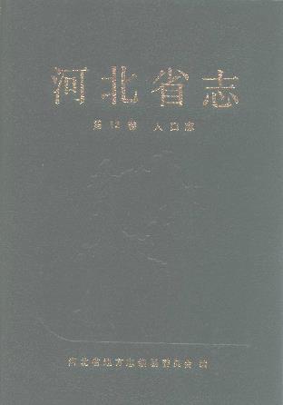 河北省志 人口志 农业志 宗教志 统计志 民族志 自然地理志 纺织工业志 化学工业志 煤炭工业志 建置志 电力工业志 冶金工业志PDF电子版网盘下载