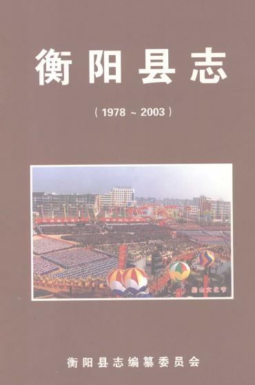 衡阳县志 2007版（1978-2003） PDF下载