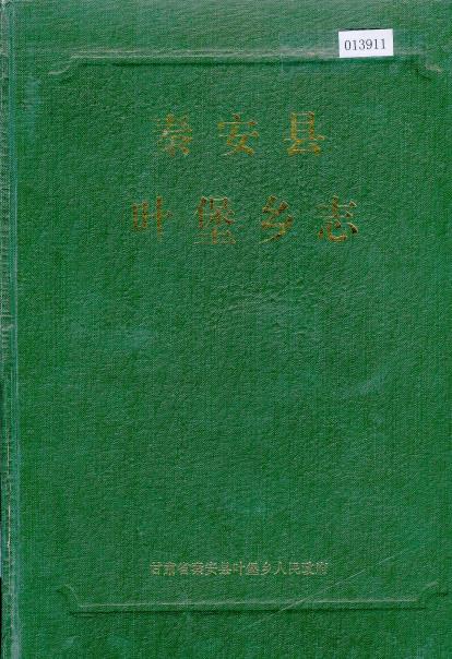 秦安县叶堡乡志PDF电子版网盘下载