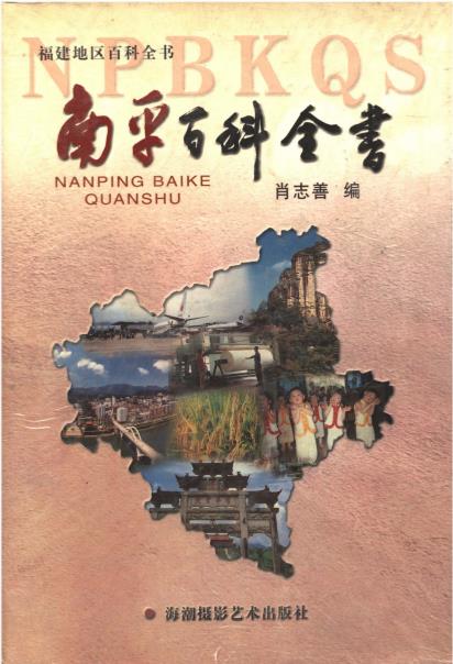 南平百科全书PDF电子版网盘下载