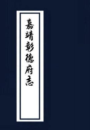 嘉靖彰德府志 8卷 嘉靖元年刻本 PDF下载