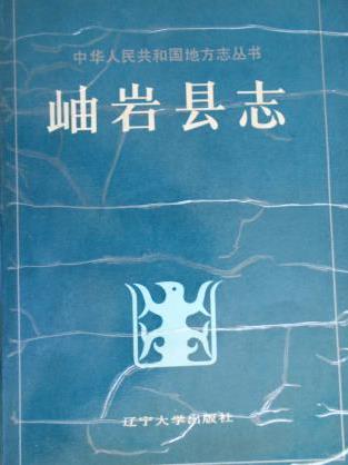岫岩县志PDF电子版网盘下载