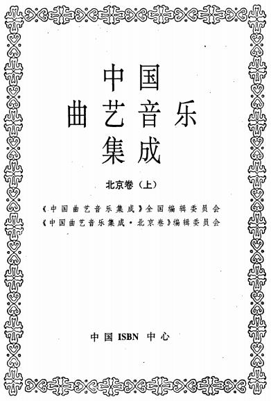 中国曲艺音乐集成（北京卷）上下册PDF电子版网盘下载
