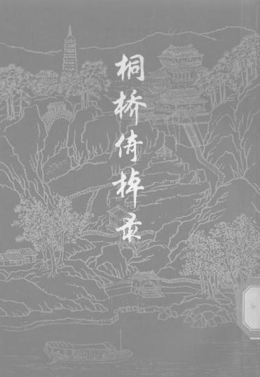 桐桥倚棹录（上海古籍出版社）1980版 PDF下载