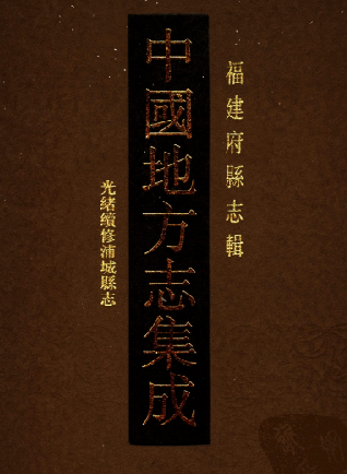 光绪续修浦城县志 PDF下载