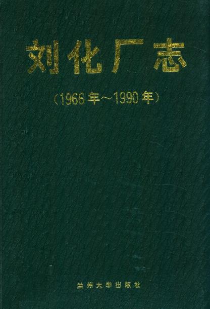 刘化厂志(1966-1990)PDF电子版网盘下载