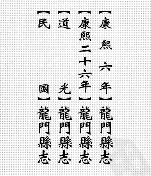 康熙6年龙门县志 康熙26年龙门县志 道光龙门县志 民国龙门县志 PDF下载