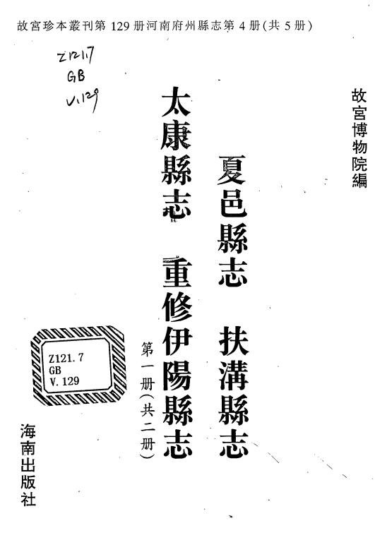 康熙夏邑县志 乾隆扶沟县志 乾隆太康县志 乾隆重修伊阳县志 PDF下载