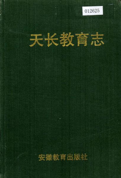 天长教育志PDF电子版网盘下载