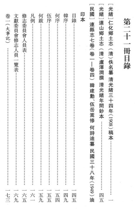 光绪仁化乡土志 光绪连山乡土志 民国连县志 PDF下载