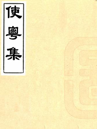 使粤集(附使粤日记 使粤赠言)乔莱撰 清刻本PDF电子版网盘下载