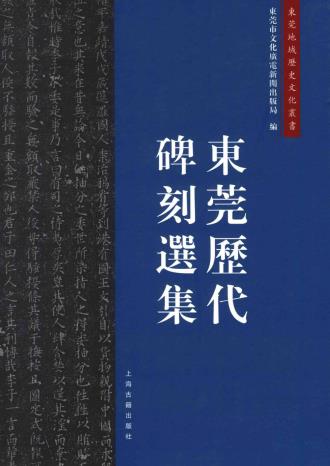 东莞历代碑刻选集PDF电子版网盘下载