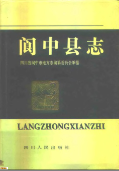 阆中县志PDF电子版网盘下载