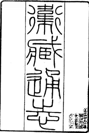 嘉庆卫藏通志PDF电子版网盘下载