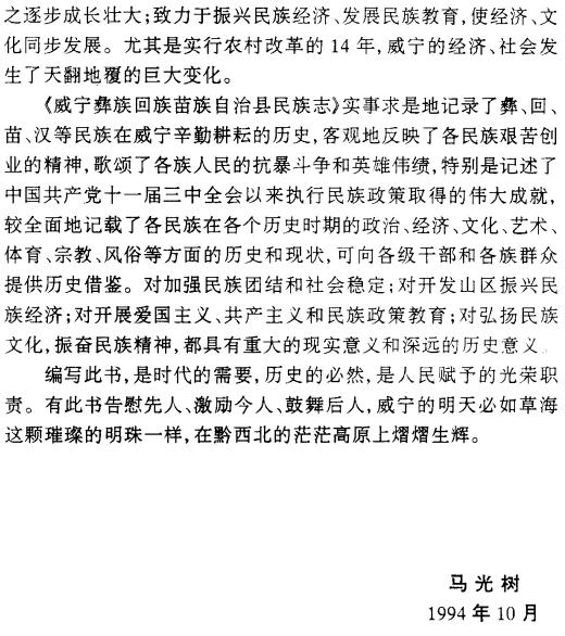威宁彝族回族苗族自治县民族志 PDF下载