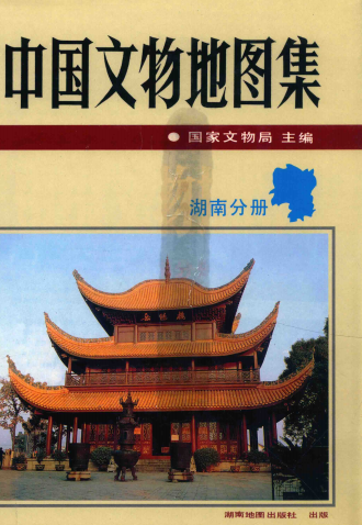 中国文物地图集 湖南分册PDF电子版网盘下载