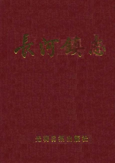 萧山县长河镇志 1989版 PDF下载