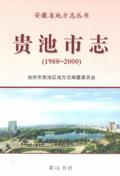 贵池市志（1988-2000）PDF电子版网盘下载