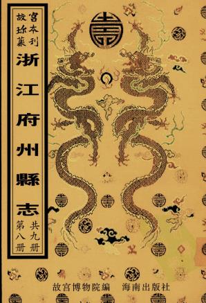 乾隆松阳县志 乾隆武康县志PDF电子版网盘下载