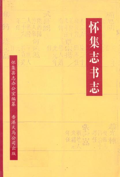 怀集志书志PDF电子版网盘下载