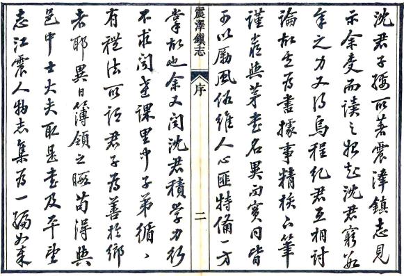 震泽镇志 14卷 纪磊 沈眉寿辑 道光24年刻本 PDF下载